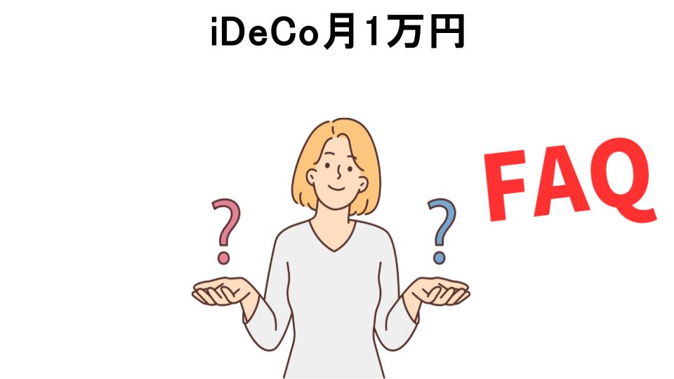 iDeCo月1万円についてよくある質問【意味ない以外】